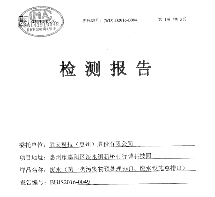 信息公开：JDB电子游戏科技2016年7-9月废水检测报告