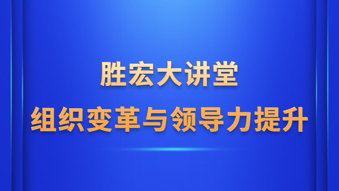 JDB电子游戏大讲堂—《组织变革与领导力提升》