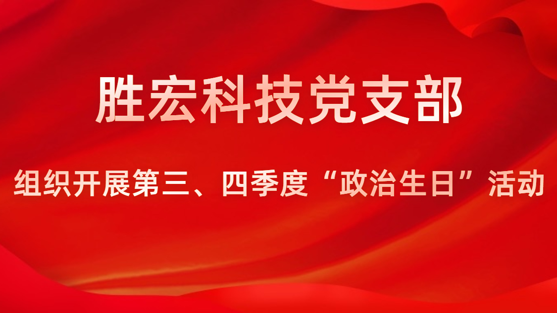JDB电子游戏科技党支部开展第三、四季度“政治生日”活动