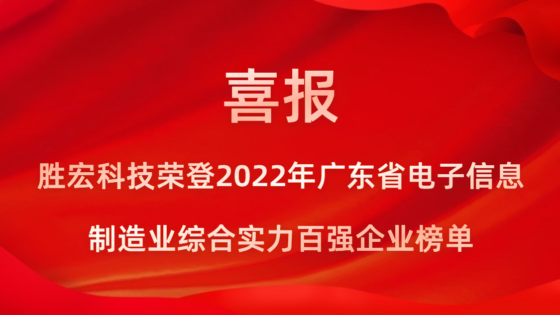 JDB电子游戏科技荣登2022年广东省电子信息制造业综合实力百强企业榜单