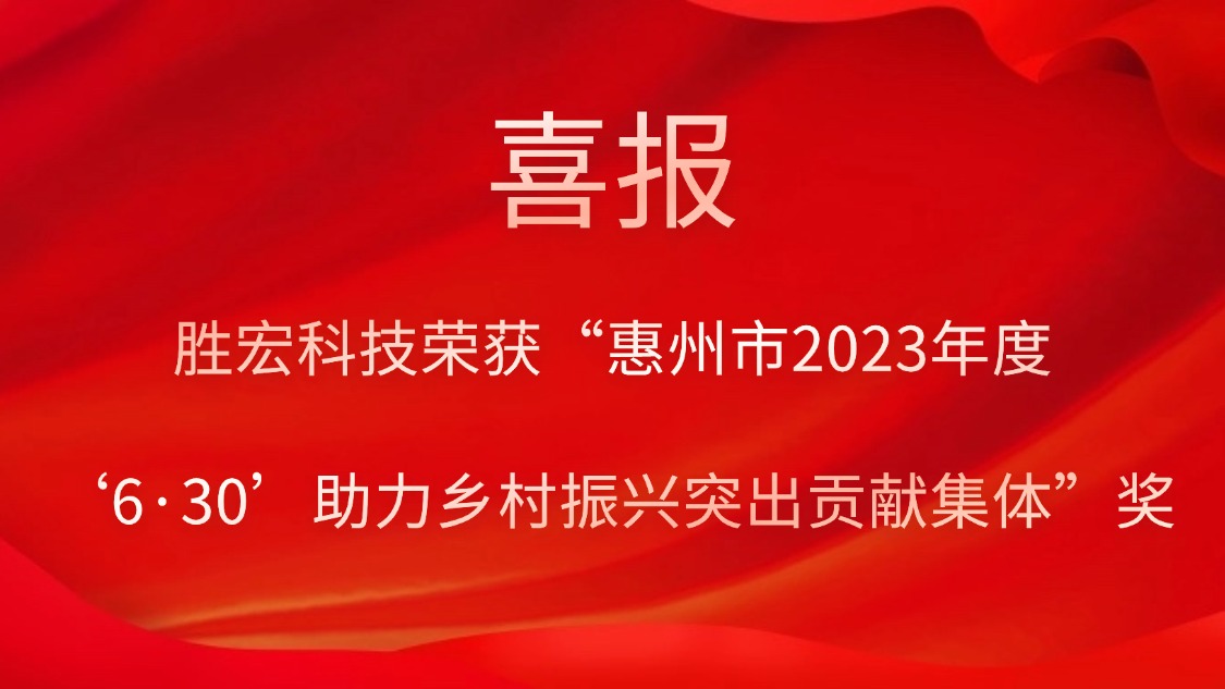 JDB电子游戏科技荣获“惠州市2023年度‘6·30’助力乡村振兴突出贡献集体”奖