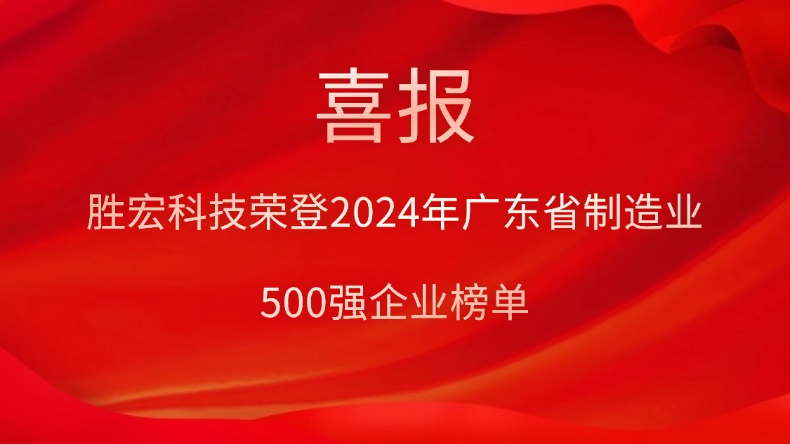 喜报！JDB电子游戏科技荣登2024年广东省制造业500强企业榜单
